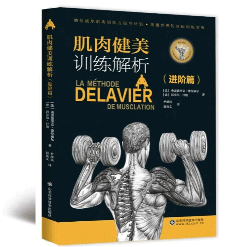 正版 肌肉健美训练解析 进阶篇 刺激肌肉增长发展的五个要素 高强度进阶训练技巧 运动原理 精准锻炼目标肌肉 超级慢速训练的功效