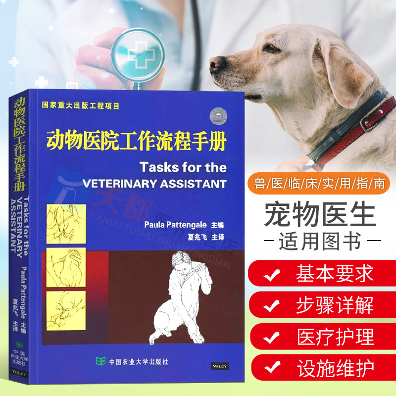 正版现货动物医院工作流程手册夏兆飞兽医书籍大全宠物诊所基本知识宠物医院流程书动物医学书籍职业兽医师用书宠物医院经营书籍