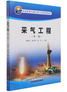 采气工程第二版廖锐全等编