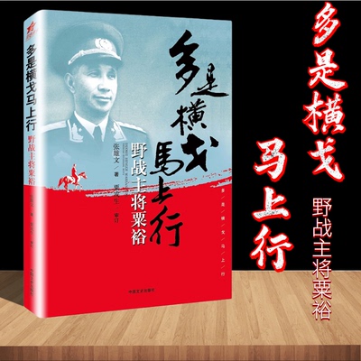 多是横戈马上行野战主将粟裕