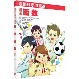 科学出版 什么是函数 编著 函数知识 比例常数与比例图形 讲解初中数学中 铃木诚 以漫画形式 社 漫画函数 1次函数 金本良通