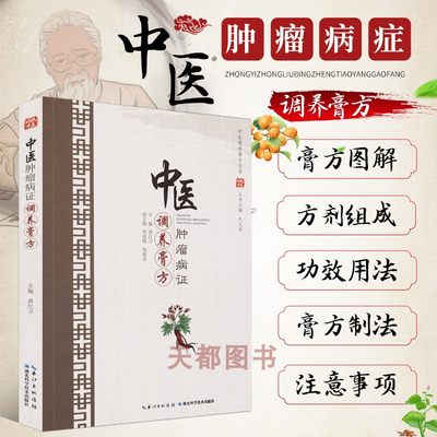 正版书籍中医肿瘤病证调养膏方