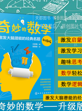 奇妙的数学 激发大脑潜能的经典名题 升级版 高斯巧算等差数列及其求和 自然的魔法神奇的斐波那契数列 数字谜题覆面算和虫蚀算
