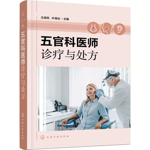 耳鼻咽喉科 五官科医师诊疗与处方 眼科 基层医师住院医师处方参考书 口腔科 常见疾病诊断要点鉴别诊断治疗原则一般治疗药物处方