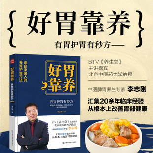 好胃靠养 养胃护胃有妙招 胃溃疡消化不良等胃部疾病治疗养生指导书 老中医七天养胃餐家庭食疗食补药膳防胃病 脾胃调养指导书