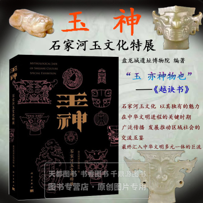 玉神 石家河玉文化特展 展现中华文明的玉器脉络与区域特色 解析雕刻工艺与神权象征 揭秘 5000 年前长江流域的巫玉文明参考书籍