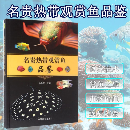 正版热带鱼品鉴书籍名贵