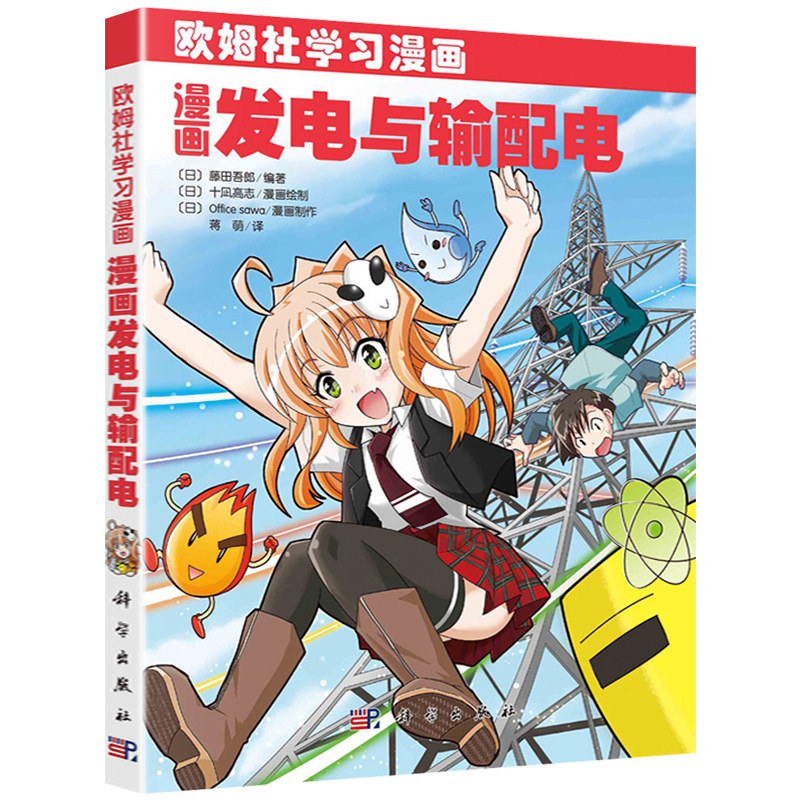 吾郎 单相交流电和三相交流电 小型水力发电 波浪发电 海洋温差发电