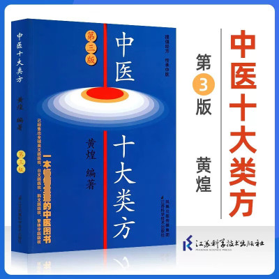正版书籍中医十大类方第三版