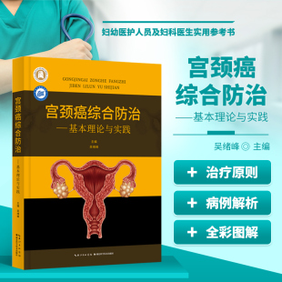 宫颈癌综合防治 湖北科学技术出版 基本理论与实践 子宫颈癌三级预防HPV疫苗介绍子宫颈癌筛查预防和治疗知识 社 吴绪峰主编 正版