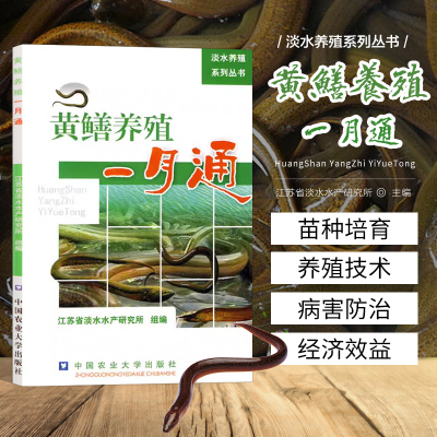 正版书籍 黄鳝养殖一月通 江苏省淡水水产研究所组编 李丽君 编者 动物饲养喂养技术入门教程图书 科学养殖大全书籍 农业养殖书籍
