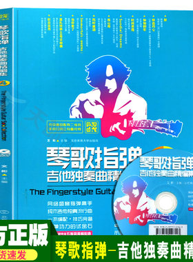 正版 琴歌指弹吉他独奏曲精编集（附光盘4）自由音乐人吉他手文彬 指弹高手纯木吉他独奏流行曲 音琴歌指弹吉他独奏曲精编集