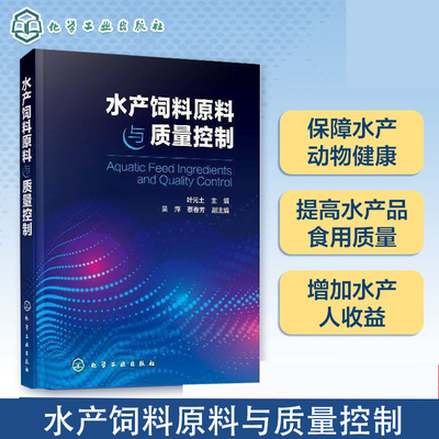 正版 水产饲料原料与质量控制 水产养殖技术书籍 水产动物营养与饲料 水产饲料生产加工工艺技术 水产饲料配方设计 水产饲料添加剂