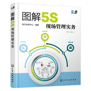 5S推行团队成员企业改善团队生产设备物流仓储质量实战手册书籍 5S现场管理知识 5S活动知识技能情景漫画设计 图解5S现场管理实务