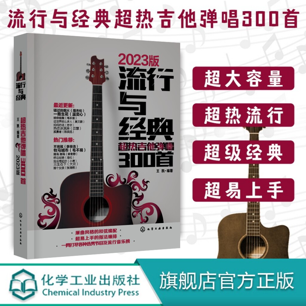 正版 流行与经典 超热吉他弹唱300首 王凯 著 流行歌曲吉他谱书籍流行歌曲吉他自学三月通指弹吉他谱书 乐谱初学者入门教材自学书