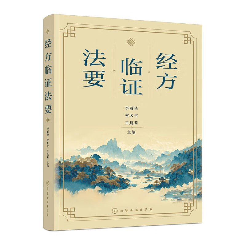 经方临证法要 中医运用经方诊治疾病的经验 多种辨证方法 经方的应用和使用禁忌 具体病证对方剂进行加减变化 传统的中医协定处方