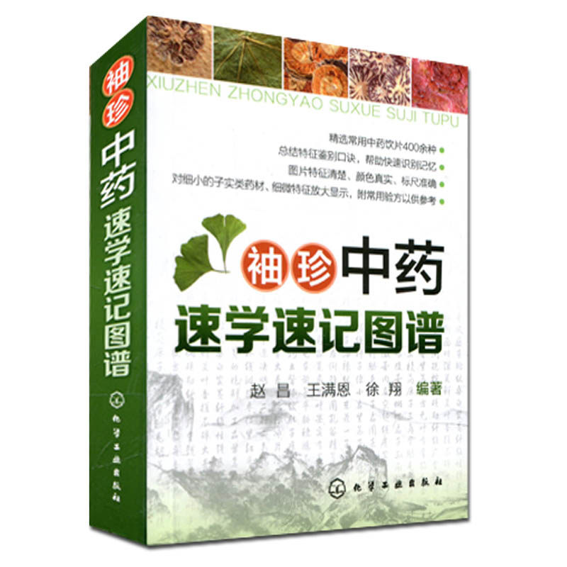 官方正版 中药速学速记图谱 中药快快记中医方剂速记歌诀中药功效记忆法超值彩色图谱 化学工业出版社