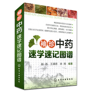 官方正版 中药速学速记图谱 中药快快记中医方剂速记歌诀中药功效记忆法超值彩色图谱 化学工业出版社