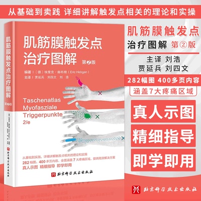 肌筋膜触发点治疗图解 第2版 肌筋膜触发点的分类 病理生理学知识 触发点的诊断治疗 局部张力增高及其疼痛辐射 肌肉治疗技术指导