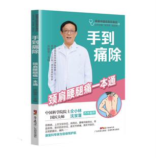 手到痛除 颈椎病肩周炎腰椎间盘突出骨盆前倾梨状肌膝关节疼痛踝关节扭伤足底筋膜炎痛风治疗参考书籍 颈肩腰腿痛1本通