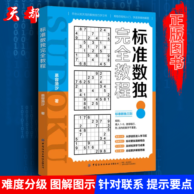 正版书籍 标准数独完全教程 数独游戏书 思维训练入门书籍 初中数独本 小学生数独训练题集 数独高阶技巧 趣味数独从入门到精通