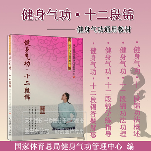 健身气功 十二段锦 历史源流 功法特点 理论要旨及其健身效果 学练方法与注意事项 基本功与套路练习方法 传统国术健身指导参考书