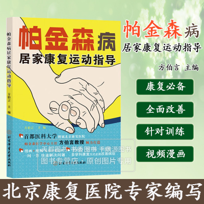 帕金森病居家康复运动指导 通过漫画的形式 展示了应对帕金森病常见的躯干僵硬 姿势平衡异常 步态障碍等运动症状训练方法注意事项