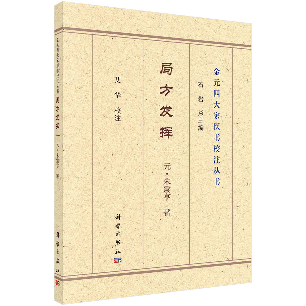 校注丛书 朱震亨科学出版社医药卫生 病因病机及治法滋阴派的学术观点