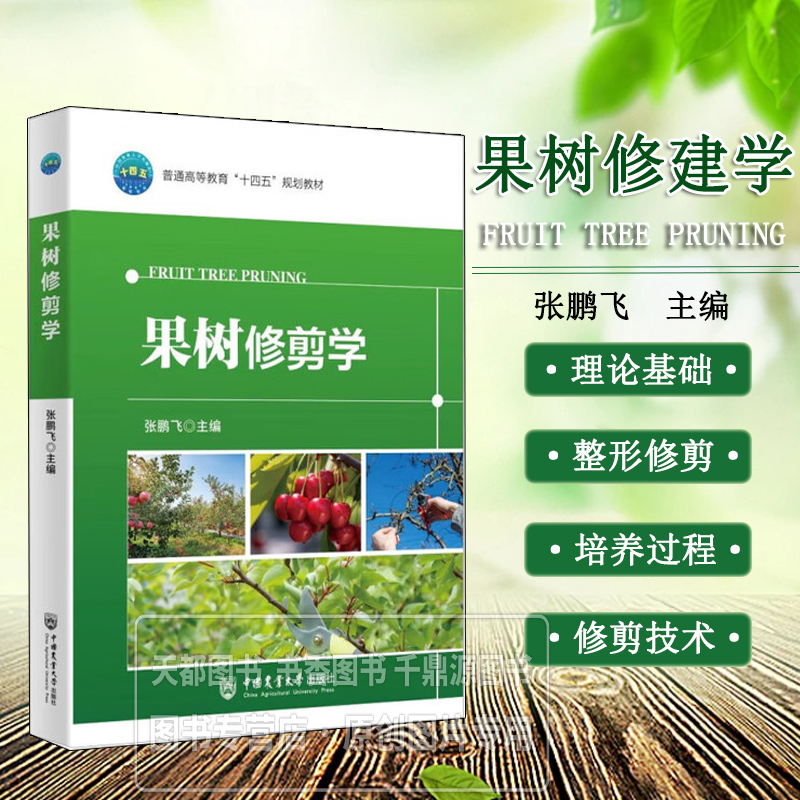 果树修剪学 果树整形修剪的理论基础 多种果树的生长结果习性 果树整形修剪的理论基础 常用树形 培养过程 果树整形修剪技术参考书