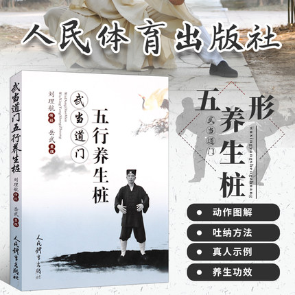 正版 武当道门五行养生桩 刘理航传授 岳武整理 站桩书籍 站向健康武术 站桩养生问答 站桩入门书籍 养生武术书籍 人民体育出版社