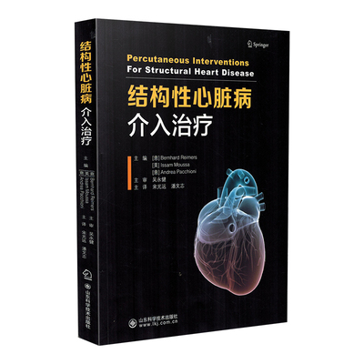 结构性心脏病介入治疗主动脉瓣介入治疗二尖瓣介入治疗左心耳封堵瓣周漏卵圆孔封堵手术循证医学证据手术操作预后参考书 临床医学