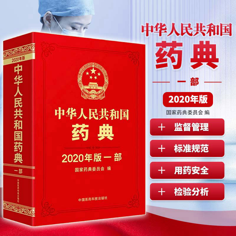 中华人民共和国药典 一部2020年版 中国药典 药品生产科研检验应用监督管理标准规范 药品质量用药安全监管控制 药物检验分析应用