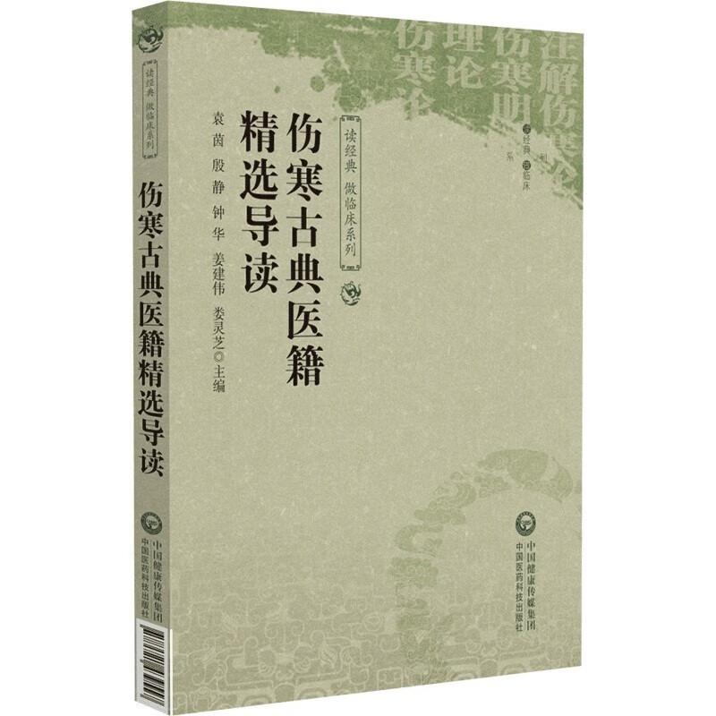 伤寒古典医籍精选导读