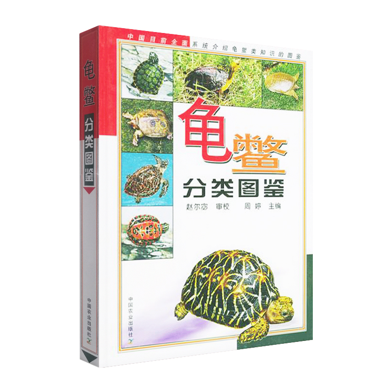 龟鳖分类图谱 龟鳖分类图谱 水产渔业 龟鳖起源演化 龟鳖种类地理分布