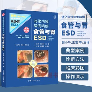 食管与胃ESD 消化内镜病例精解 小野裕之编 王雷译 胃癌治疗中内镜切除的适应证 ESD的具体步骤与基本操作 IT刀ESD的基本操作技巧