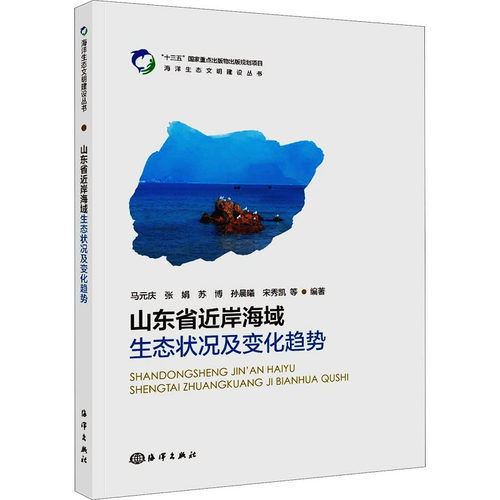 正版山东省近岸海域9787521005158 者_马元庆张娟苏博孙晨曦宋秀凯海洋出版社自然科学近海海洋环境生态环境研究山东普通大众书籍