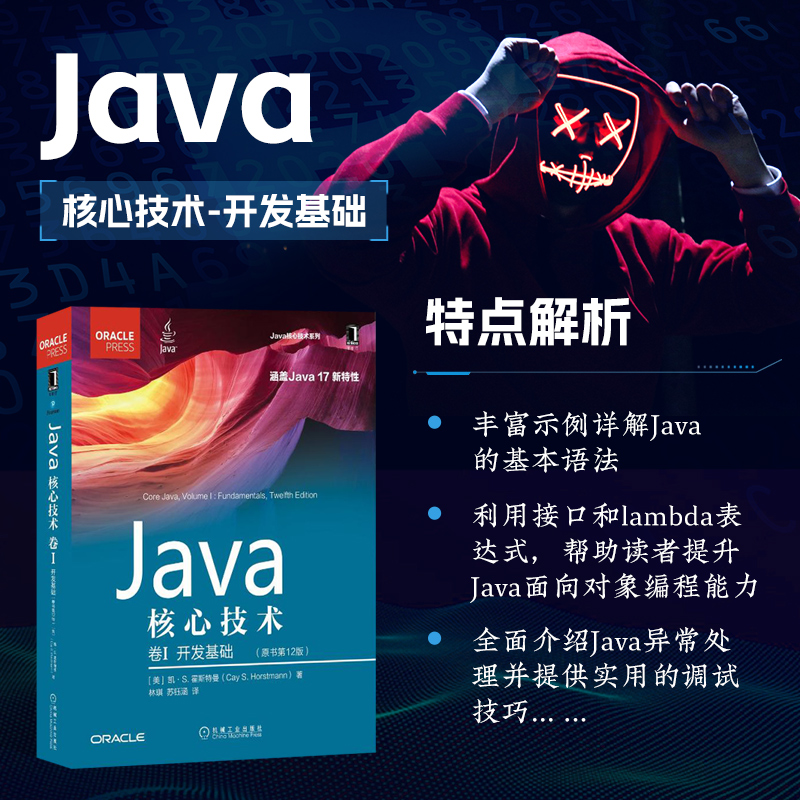 Java核心技术 卷I 开发基础 原书第12版 概述Java语言的特色功能 面向对象两大基石中重要的概念 泛型程序设计 Java平台的集合框架
