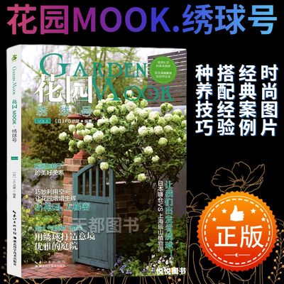 花园MOOK8绣球号日本园艺杂