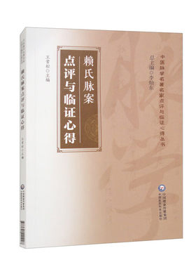 正版书籍 赖氏脉案点评与临证心得 王常松 中医脉学名 家点评与临证心得丛书 中医临床 中医书籍 中医临床参考指南 入门参考书籍