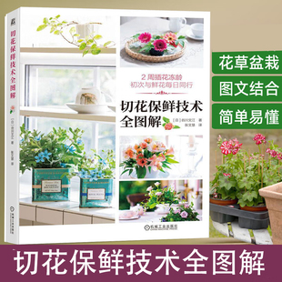 切花保鲜技术全图解 快乐学习养花技巧 插花工具和花瓶的介绍 养护技巧 花卉冻龄的5个养护要点 不同花卉的花茎修剪方法 养护方法