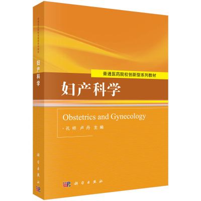 正版 妇产科学 女性生殖系统解剖与妊娠合并外科疾病 女性生殖系统生理与生殖内分泌疾病 妊娠合并感染性疾病 胎儿异常与多胎妊娠