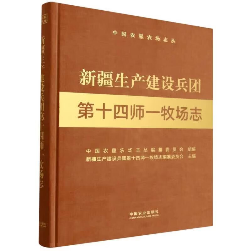 新疆生产建设兵团第十四师一牧场志 中国农垦农场志丛 草场矿产水文气候 人口变迁 民族构成 资源与生态环境保护 城镇连队基础设施