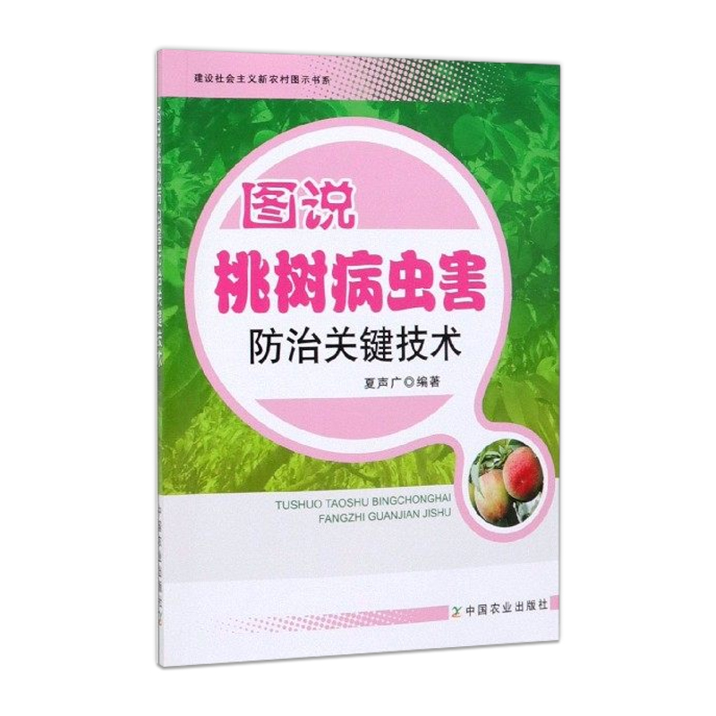 正版 图说桃树病虫害防治关键技术 夏声广著 桃病虫害诊断与防治 桃树栽培种植技术大全教程书籍 整形修剪 花果管理 果树栽培技术