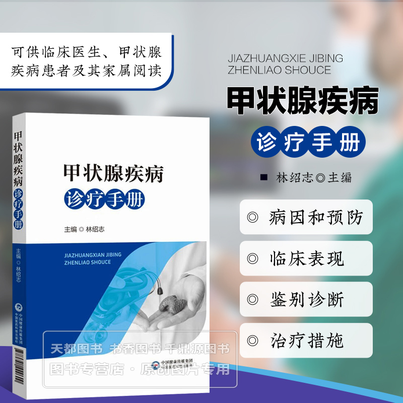 甲状腺疾病诊疗手册 甲状腺基础知识 甲状腺病因分析 临床表现观察 辅助检查手段 常见甲状腺疾病的诊断和治疗技术 中医诊治方法