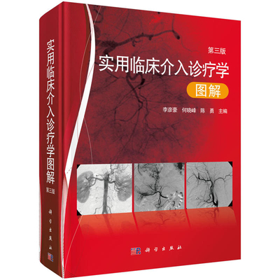 实用临床介入诊疗学图解第三版李彦豪 何晓峰著介入科医师影像科