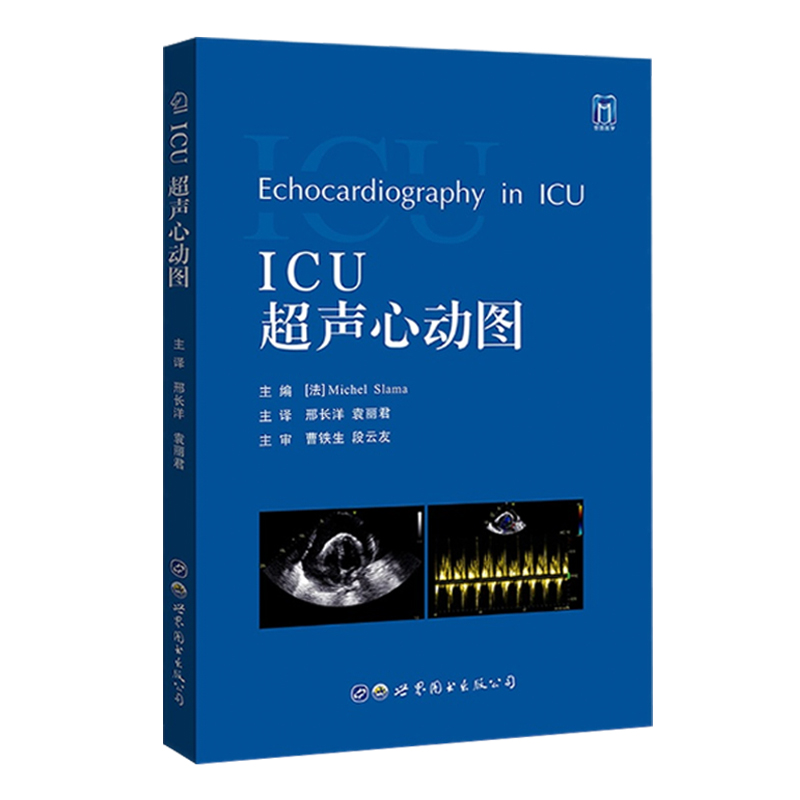 正版书籍 ICU超声心动图  邢长洋 袁丽君 主译  世界图书西安  评估血流动力学衰竭所设计的超声心动图袖珍指南  重症超声心动图