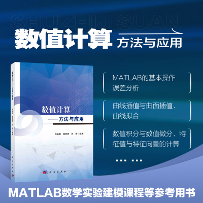 数值计算 方法与应用 数值计算方法及其在实际问题中的应用 数值积分与数值微分 特征值与特征向量的计算 线性方程组的数值解法