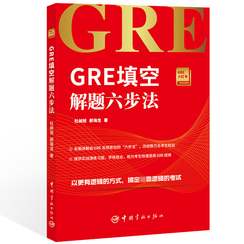 正版 GRE填空解题六步 GRE小红书 新东方名师杜昶旭GRE学习六步法详解 GRE填空实战练习书 GRE考试书 可搭俞敏洪GRE词汇要你命3000