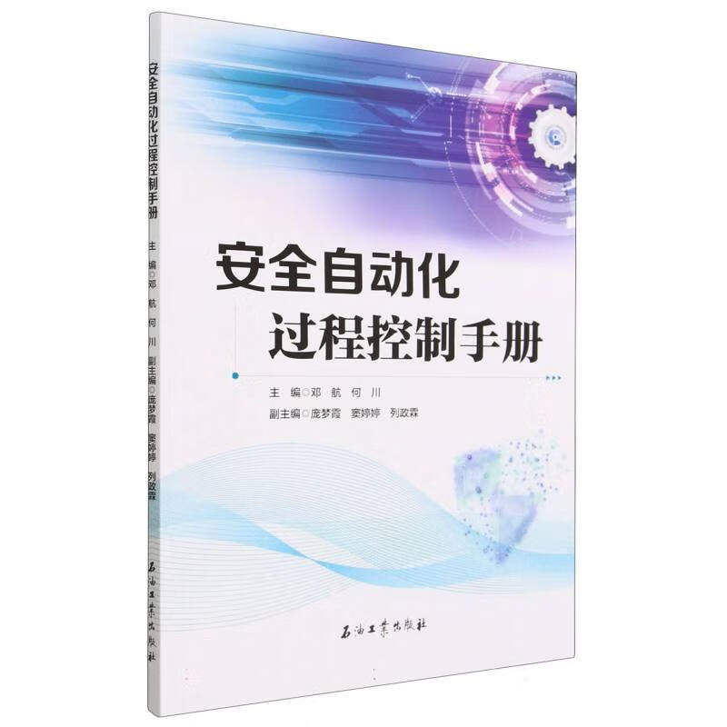 正版 安全自动化过程控制手册 自动控制系统 数学模型 自动控制系统设计 过程控制仪表 现代化工仪表自动化控制技术和安全仪表系统怎么样,好用不?