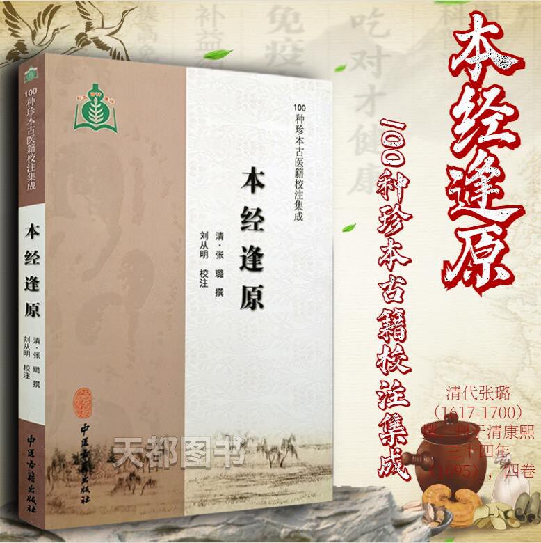 本经逢原100种珍本古医籍校注图片